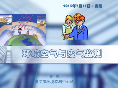 环境空气与废气监测.ppt