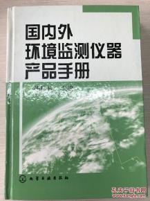 国内外环境监测仪器产品手册_孙桂林_孔夫子旧书网