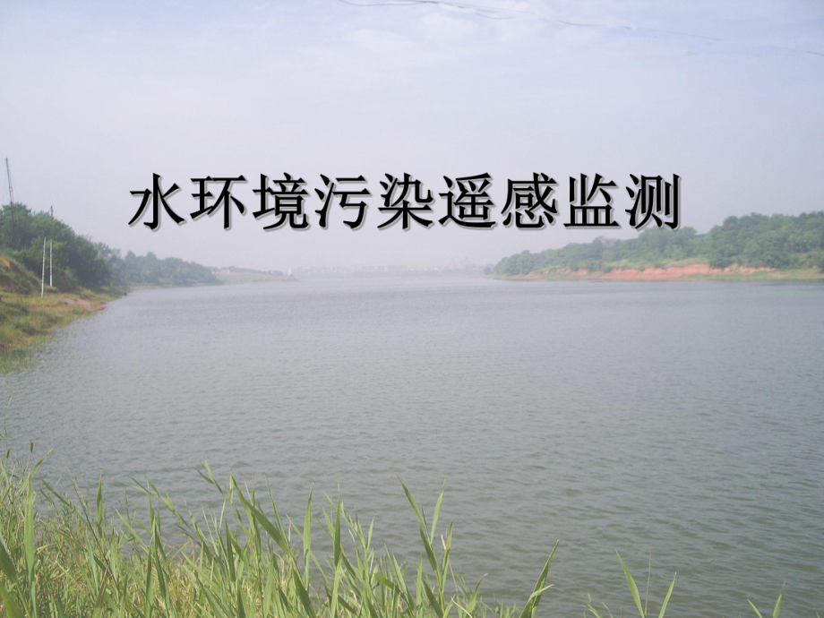 水环境污染遥感监测
